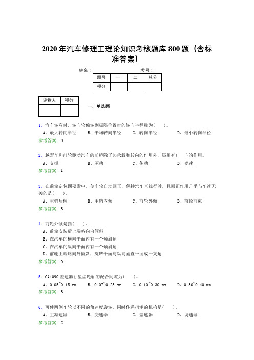 最新2020年汽车修理工理论考核题库完整版800题(含参考答案)