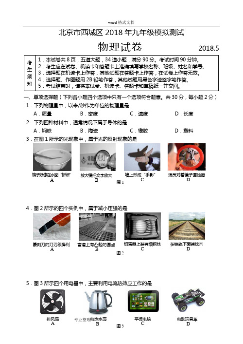 2018年北京西城初三物理二模试题和答案word