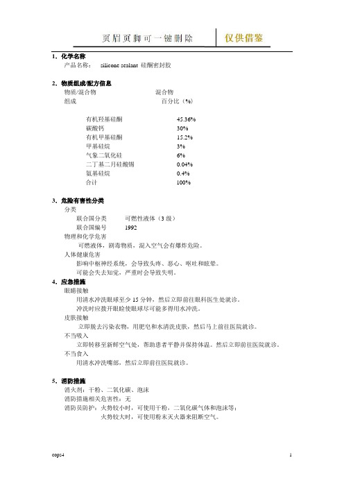 硅酮密封胶MSDS(文书参照)