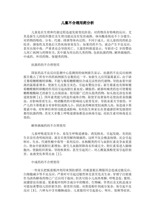 儿童不合理用药分析