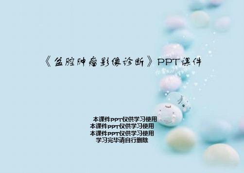 《盆腔肿瘤影像诊断》PPT课件