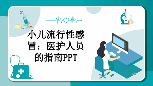 小儿流行性感冒：医护人员的指南PPT