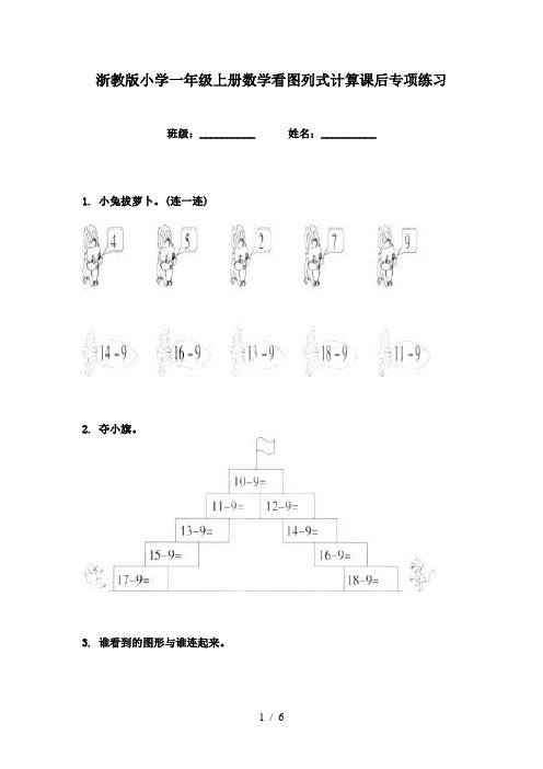 浙教版小学一年级上册数学看图列式计算课后专项练习