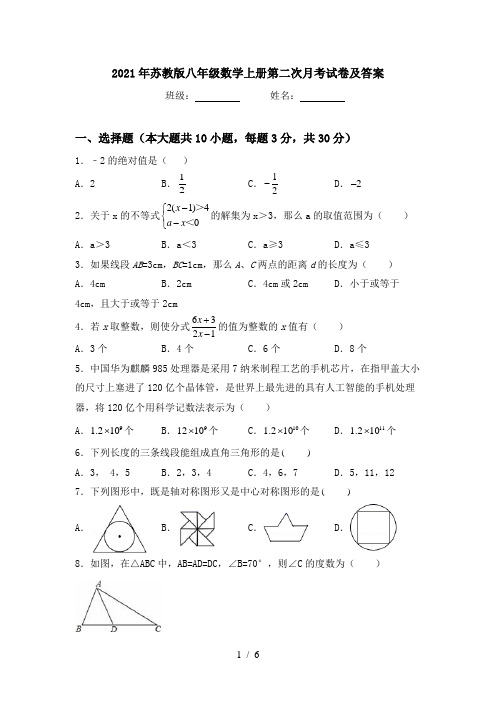 2021年苏教版八年级数学上册第二次月考试卷及答案