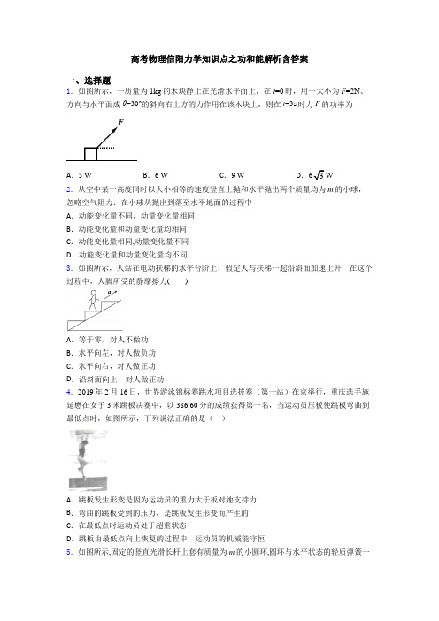 高考物理信阳力学知识点之功和能解析含答案