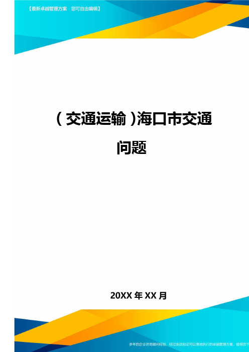 (交通运输)海口市交通问题精编