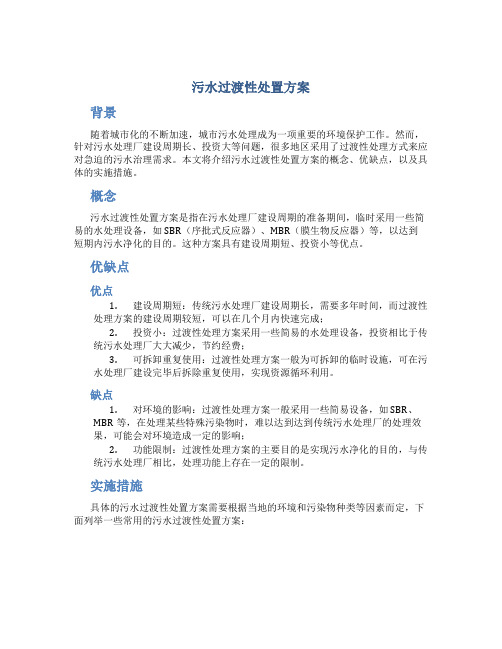 污水过渡性处置方案