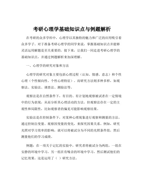 考研心理学基础知识点与例题解析