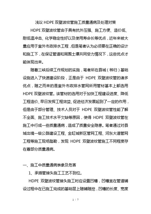 浅议HDPE双壁波纹管施工质量通病及处理对策