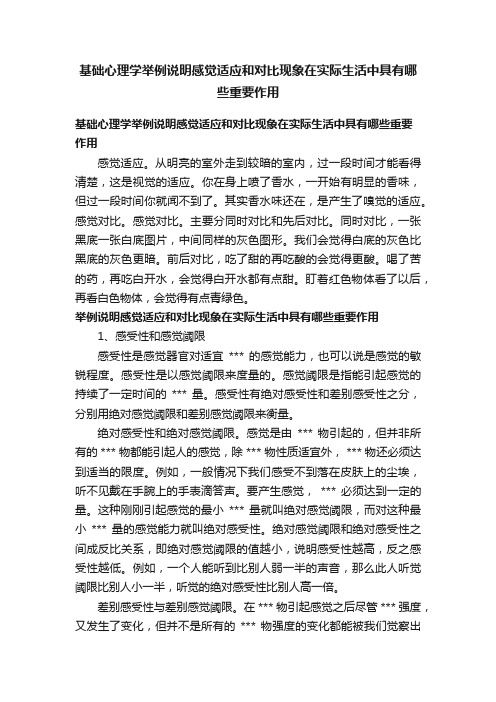 基础心理学举例说明感觉适应和对比现象在实际生活中具有哪些重要作用