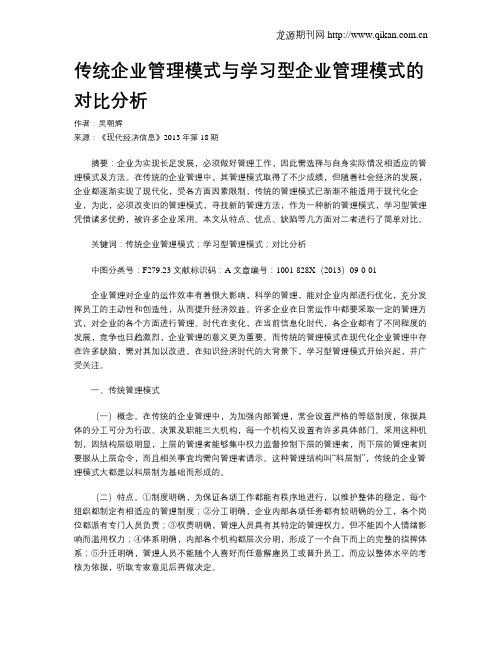 传统企业管理模式与学习型企业管理模式的对比分析