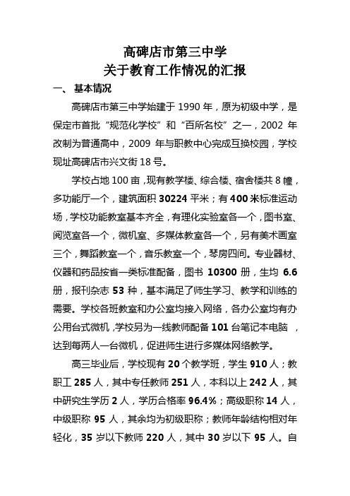 高碑店市第三中学关于教育工作情况的汇报
