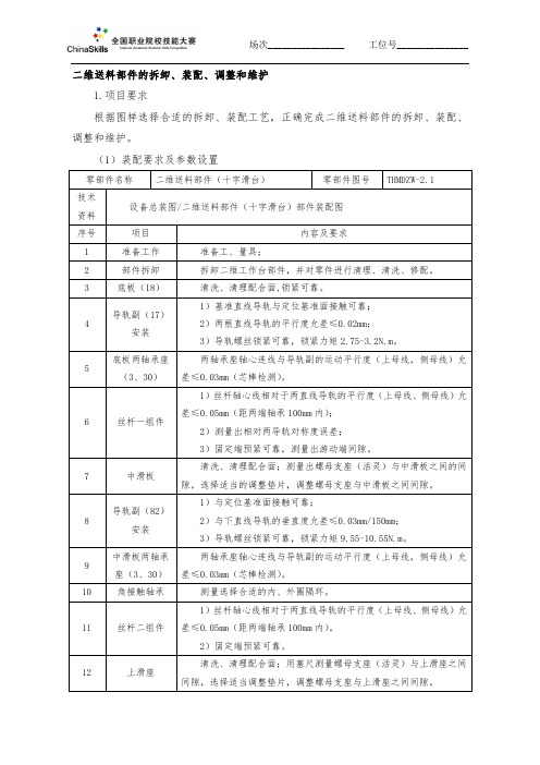 2016中职 通用机电设备 二维送料部件拆卸、装配、调整和维护(赛项赛卷)