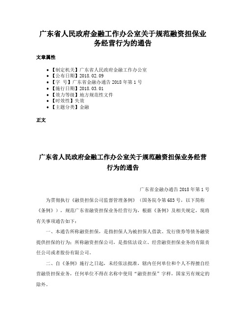 广东省人民政府金融工作办公室关于规范融资担保业务经营行为的通告