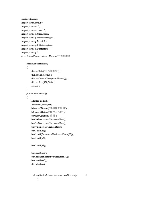 精品考勤管理课程设计考勤管理系统源代码5