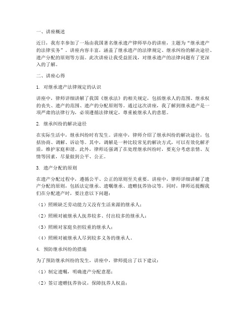 继承遗产律师讲座心得体会