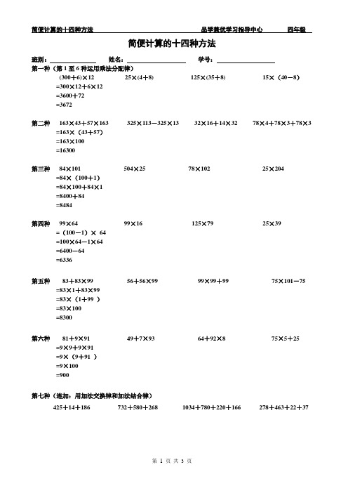 (完整版)简便计算的十四种方法(四年级下册)