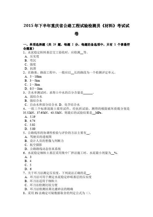 2015年下半年重庆省公路工程试验检测员《材料》考试试卷