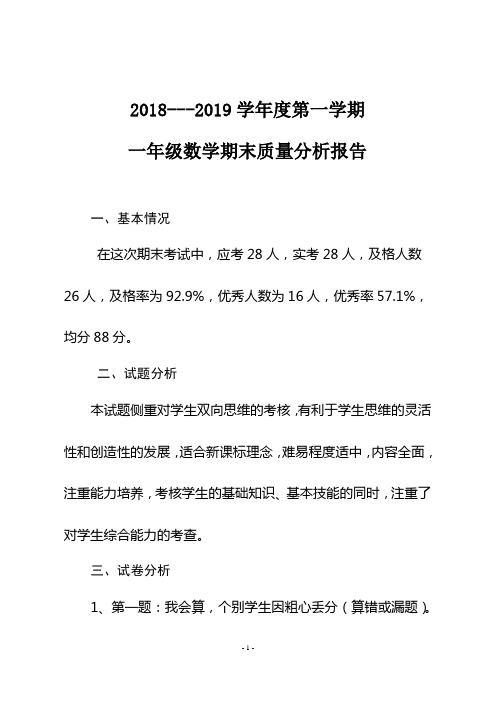 2018---2019学年度第一学期一年级数学期末质量分析报告