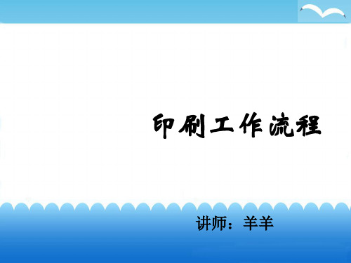 印刷工作流程讲义课件(ppt 44页)