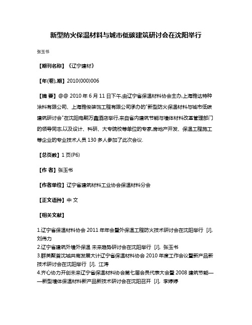 新型防火保温材料与城巿低碳建筑研讨会在沈阳举行