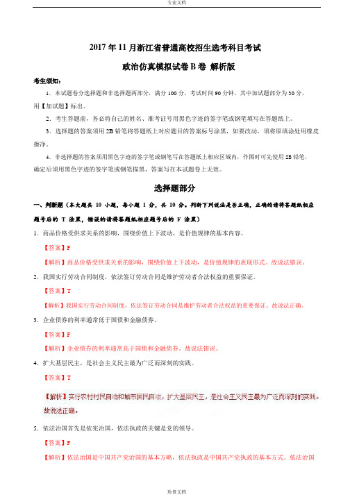 2017年11月浙江省普通高校招生学考科目考试政治仿真模拟试卷  B卷(解析版)