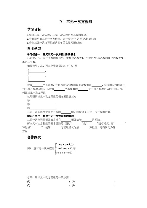 北师大版初中数学八年级(上)5-8 三元一次方程组(学案+练习)