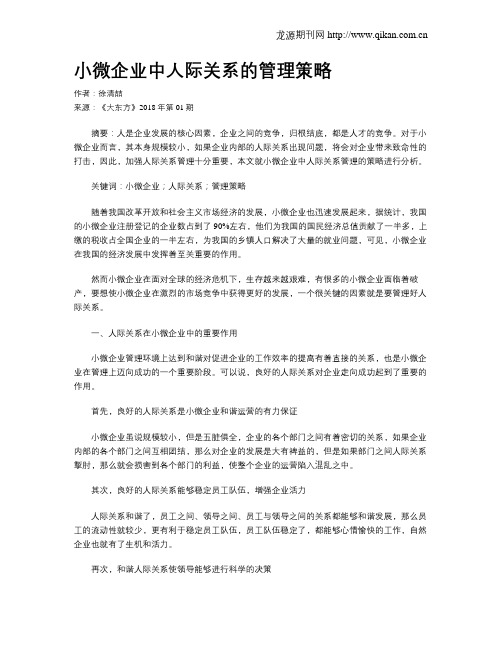 小微企业中人际关系的管理策略