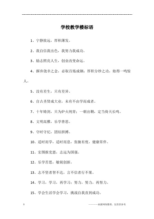 学校教学楼标语