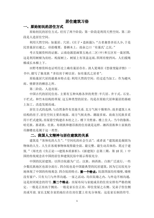 《民俗学概论》建筑居住习俗