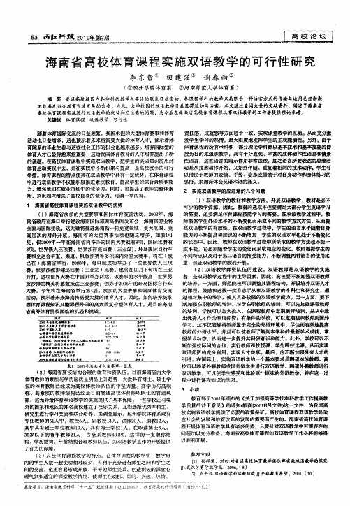 海南省高校体育课程实施双语教学的可行性研究