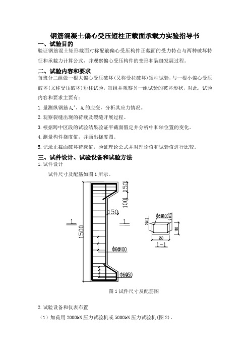 钢筋混凝土偏心受压短柱正载面承载力实验书