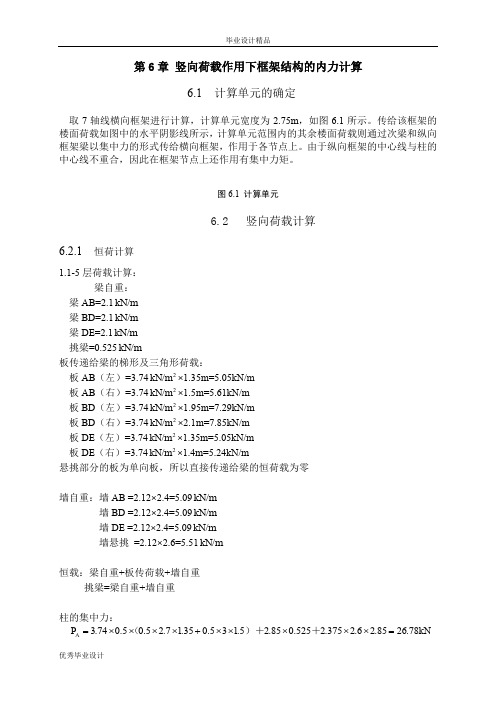 竖向荷载作用下框架结构的内力计算计算书3：正文6-11章