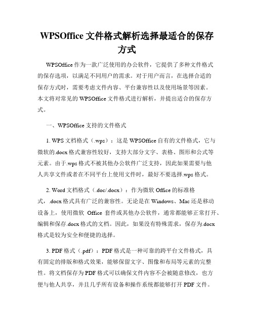 WPSOffice文件格式解析选择最适合的保存方式