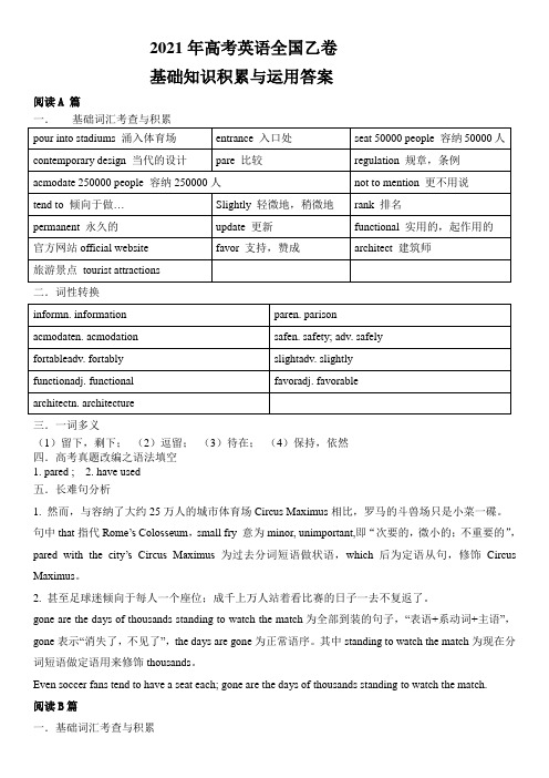 2021年高考英语(全国乙卷)基础知识积累与运用(答案版)