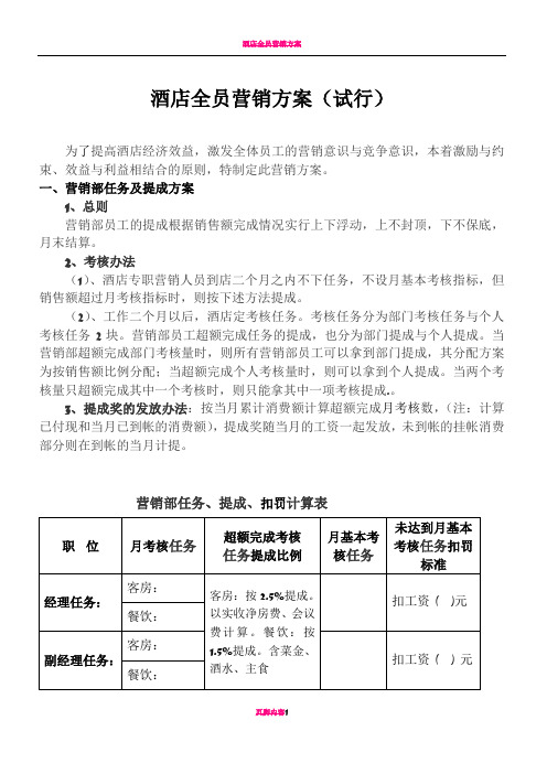 酒店全员营销方案及提成标准