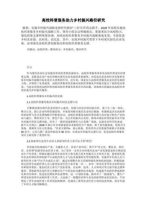 高校科普服务助力乡村振兴路径研究