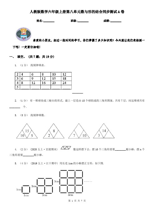 人教版数学六年级上册第八单元数与形的结合同步测试A卷