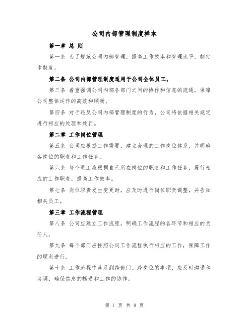 公司内部管理制度样本(三篇)