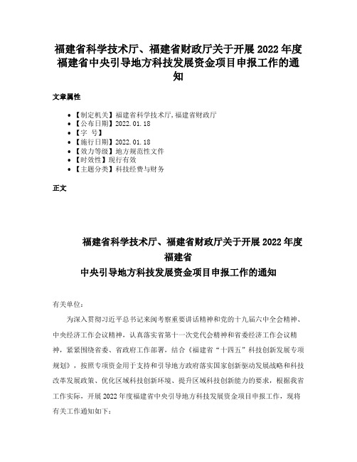 福建省科学技术厅、福建省财政厅关于开展2022年度福建省中央引导地方科技发展资金项目申报工作的通知