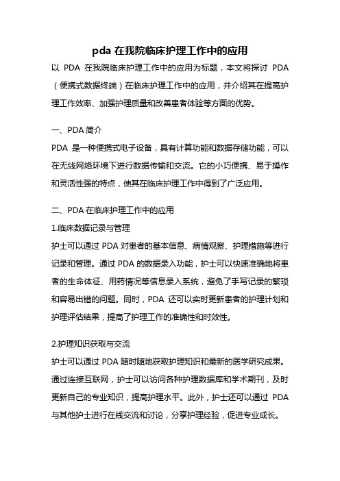 pda在我院临床护理工作中的应用