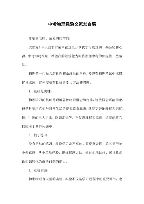 中考物理经验交流发言稿