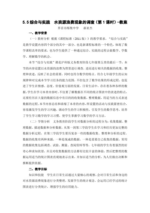 沪科版七年级上册数学精品教案之综合与实践水资源浪费现象的调查第1课时教案