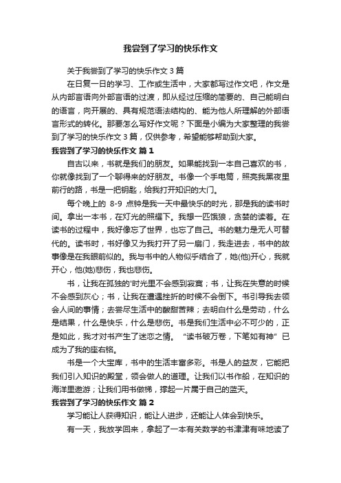 我尝到了学习的快乐作文