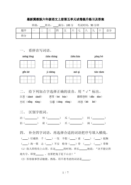 最新冀教版六年级语文上册第五单元试卷提升练习及答案