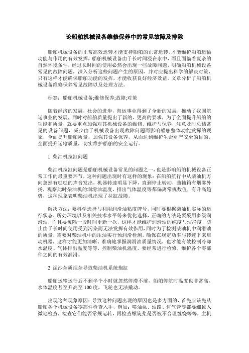 论船舶机械设备维修保养中的常见故障及排除