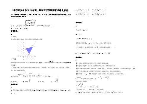 上海市延安中学2020年高一数学理下学期期末试卷含解析