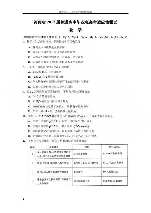 河南省2017届普通高中毕业班高考适应性测试化学试题Word版含答案