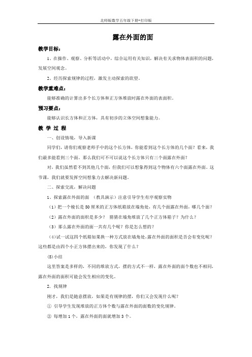 北师版数学五年级下册-《露在外面的面》培优教案