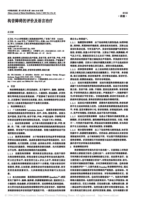 构音障碍的评价及语言治疗